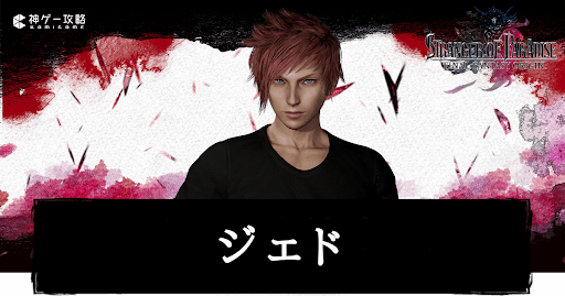 ジェドの特徴とジョブ_アイキャッチ