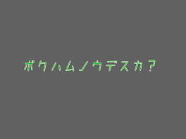 ボクハムノウデスカ？