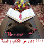 Cover Image of Télécharger 100 دعاء من الكتاب والسنة 1.0 APK