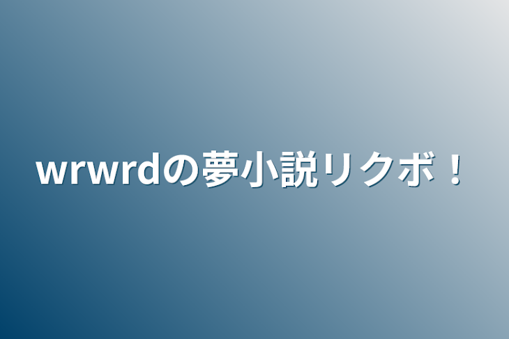 「wrwrdの夢小説リクボ！」のメインビジュアル