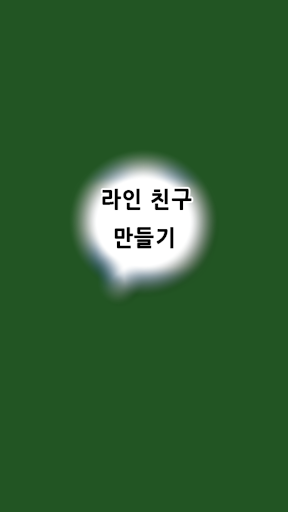 모여라 톡 하자 라인친구들 모여~