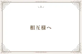 相互様へ