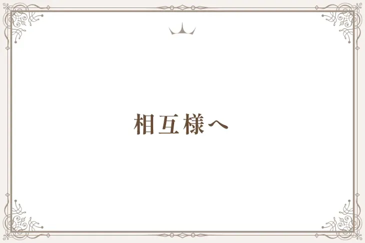 「相互様へ」のメインビジュアル