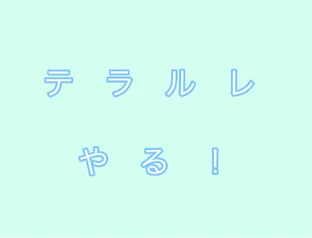 さくらもちちゃんのテラルレやりました！