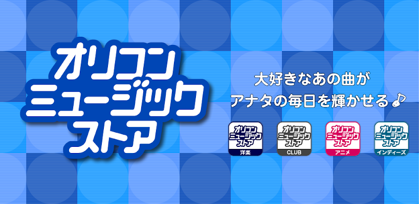 Download オリコンミュージックストア 音楽ダウンロードアプリ 無料試聴 歌詞閲覧 Apk For Android Latest Version Apk Core