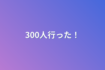 300人行った！