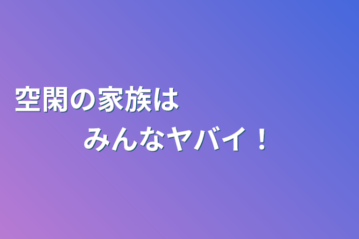 「空閑の家族は　　　　　　みんなヤバイ！」のメインビジュアル