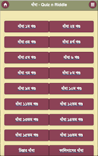 ধাঁধা - Bangla Dhadha(圖1)-速報App
