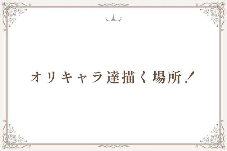 「オリキャラ達描く場所！」のメインビジュアル