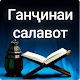 Ганҷинаи салавот Download on Windows