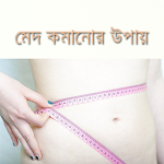 মেদ ভুরি কমানোর উপায়- Fat Loss Apk