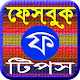 Download ফেসবুক বেস্ট টিপস For PC Windows and Mac 1.0