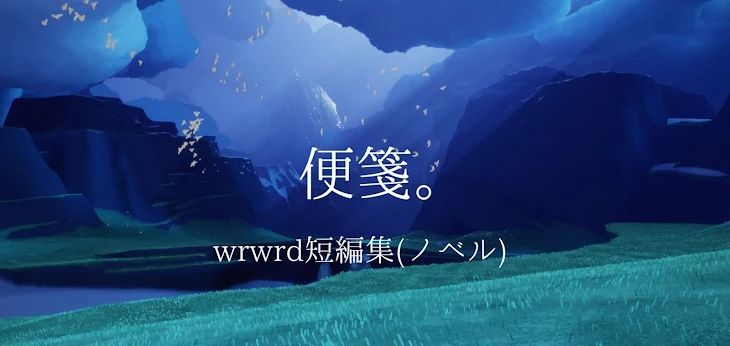 「便箋。(wr×2短編集)」のメインビジュアル