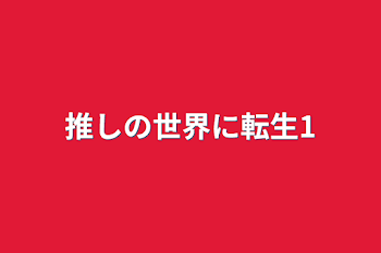 推しの世界に転生1