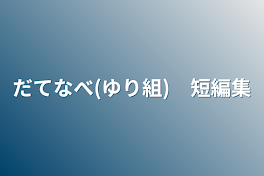 だてなべ(ゆり組)　短編集