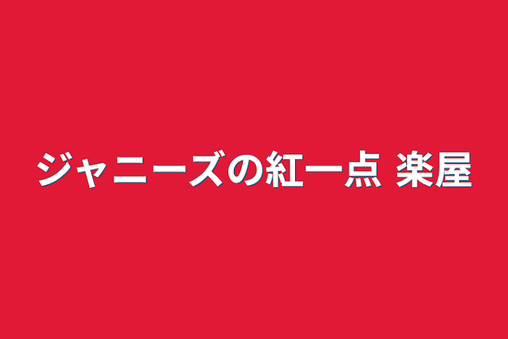 「ジャニーズの紅一点  楽屋」のメインビジュアル