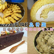 SweetsPURE曲奇專賣店