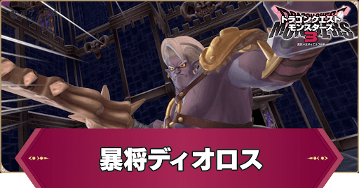 ドラクエモンスターズ3_暴将ディオロス