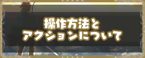 ゼルダBotw＿操作方法とアクションについて