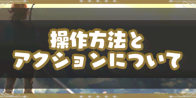 70以上 ゼルダの伝説ブレスオブザワイルド 操作方法 325571-ゼルダの伝説ブレスオブザワイルド マスターバ��ク 操作方法