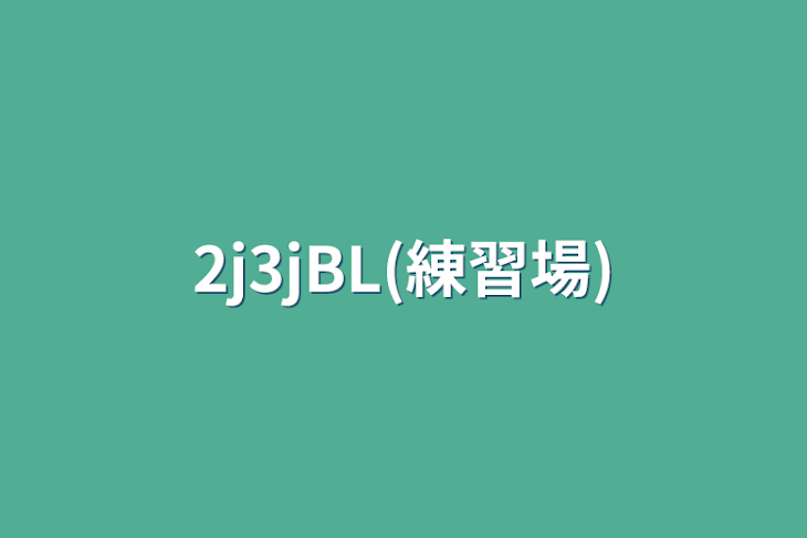 「2j3jBLGL(練習場)」のメインビジュアル