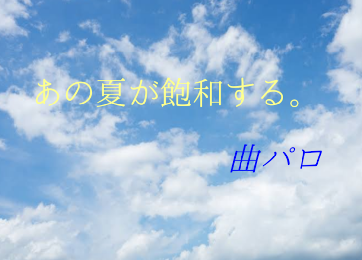 「あの夏が飽和する。」のメインビジュアル