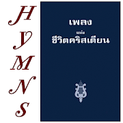 Thai Hymns เพลงแห่งชีวิตคริสเตียน  Icon