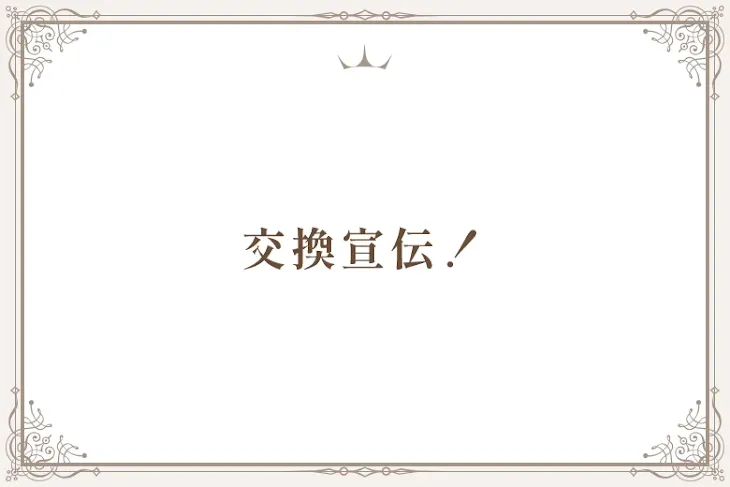 「交換宣伝！」のメインビジュアル