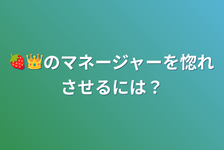 「🍓👑のマネージャーを惚れさせるには？」のメインビジュアル