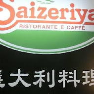 Saizeriya 薩莉亞義式餐飲(淡水站前店)