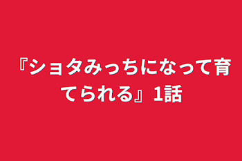 「『ショタみっちになって育てられる』1話」のメインビジュアル