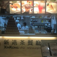 新港茶餐廳