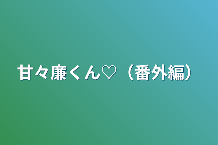 「甘々廉くん♡（番外編）」のメインビジュアル