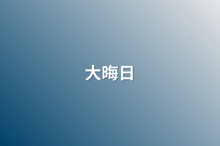 「大晦日」のメインビジュアル