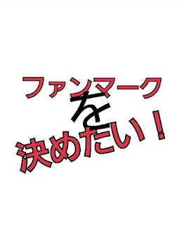 ファンマーク決めたい！