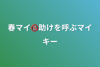 春マイ🔞助けを呼ぶマイキー