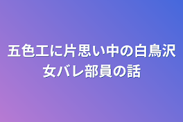 五色工に片思い中の白鳥沢女バレ部員の話