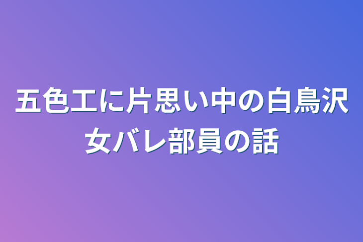 「五色工に片思い中の白鳥沢女バレ部員の話」のメインビジュアル