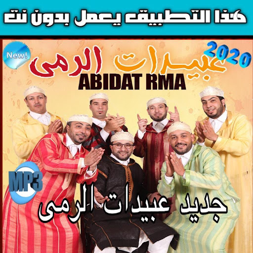 Abidat Rma - عبيدات الرمى بدون انترنت‎2020