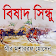 বিষাদ সিন্ধু (Bishad Shindhu) icon