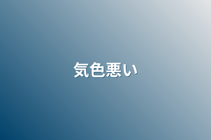 「気色悪い」のメインビジュアル