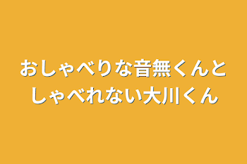 「おしゃべりな音無くんとしゃべれない大川くん」のメインビジュアル