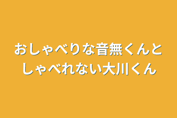 「おしゃべりな音無くんとしゃべれない大川くん」のメインビジュアル