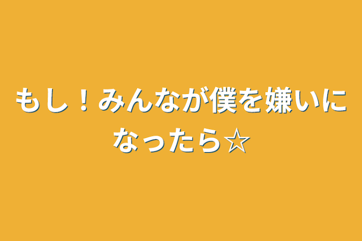 「もし！みんなが僕を嫌いになったら☆」のメインビジュアル