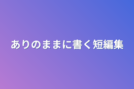 ありのままに書く短編集