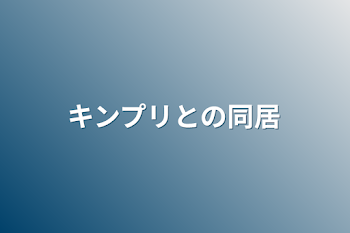 「キンプリとの同居」のメインビジュアル