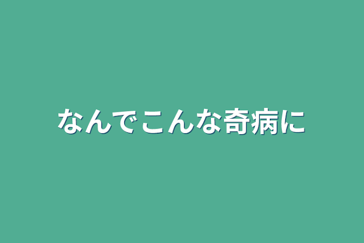 「なんでこんな奇病に」のメインビジュアル