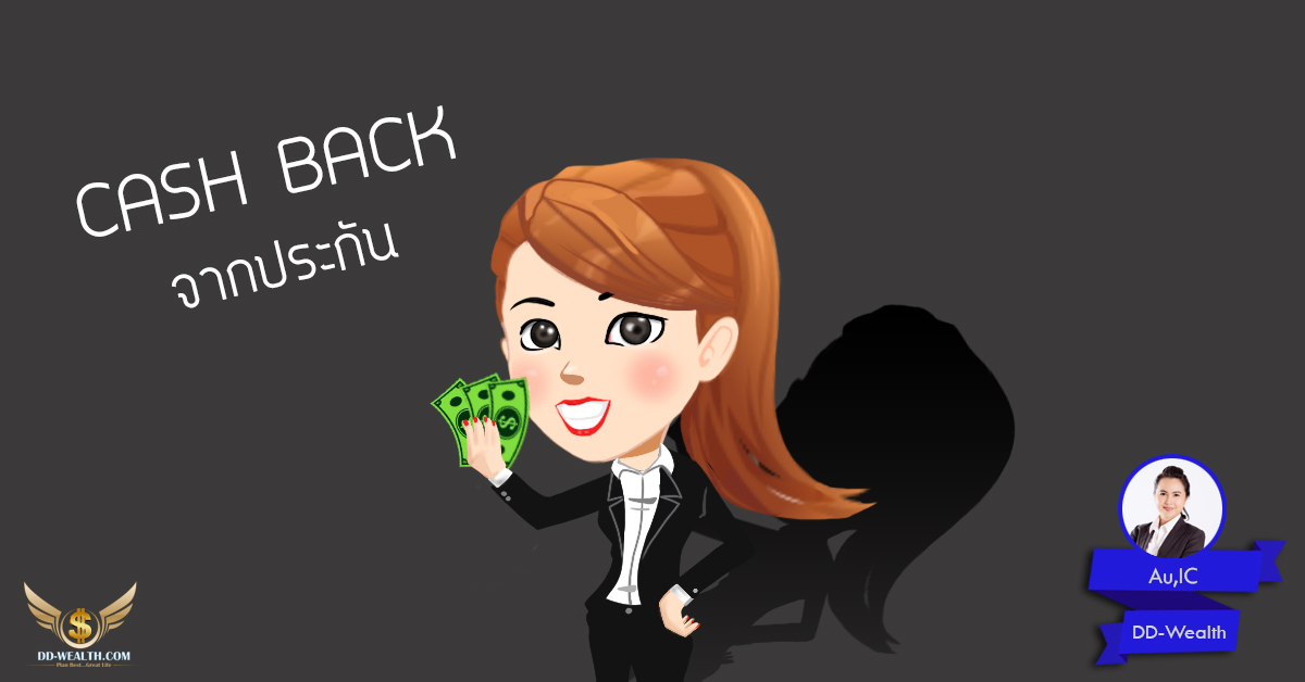 Cash back จากประกัน