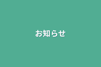 「お知らせ」のメインビジュアル