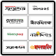 Download All Bangla Newspapers - সকল বাংলা সংবাদপত্র For PC Windows and Mac